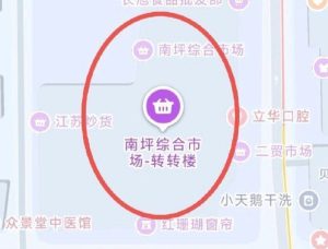 #重庆
 
#站街
南岸重庆南坪转转楼,楼道里站的都是,人数大概有30多个人左右,最便宜的消费40到100,吃一顿很实惠-找JiPo